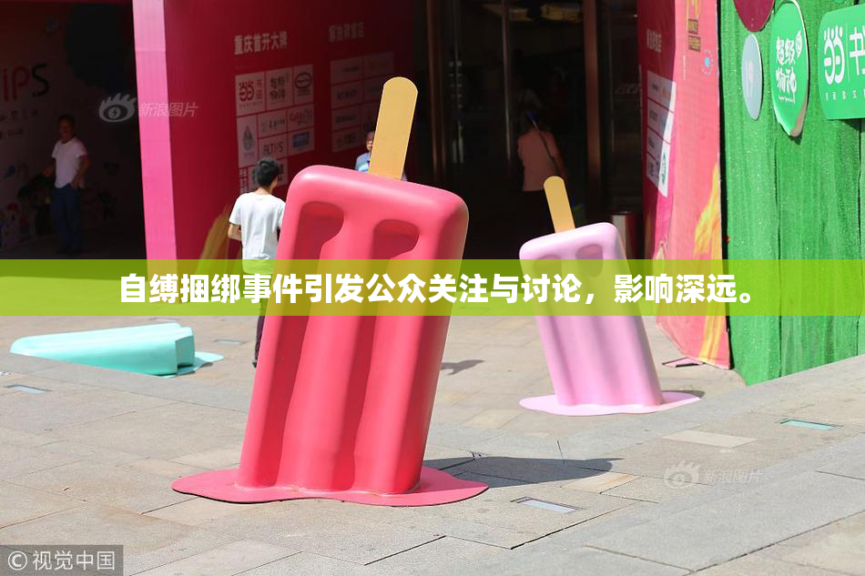 自缚捆绑事件引发公众关注与讨论，影响深远。