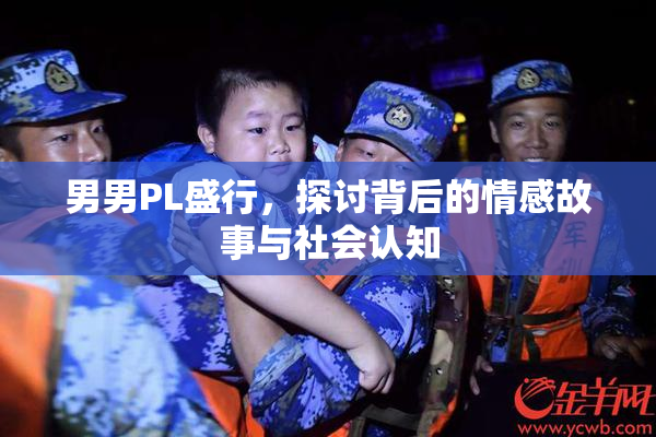 男男PL盛行，探讨背后的情感故事与社会认知
