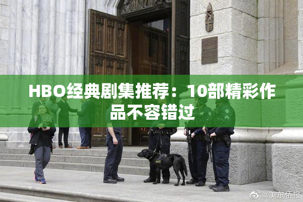 HBO经典剧集推荐：10部精彩作品不容错过