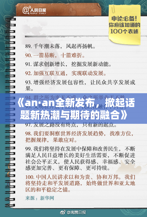 《an·an全新发布，掀起话题新热潮与期待的融合》
