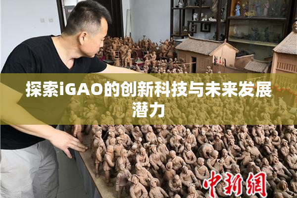 探索iGAO的创新科技与未来发展潜力