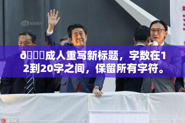 🔞成人重写新标题，字数在12到20字之间，保留所有字符。