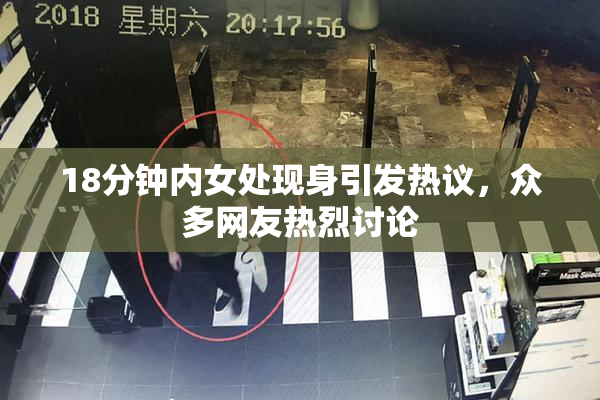 18分钟内女处现身引发热议，众多网友热烈讨论