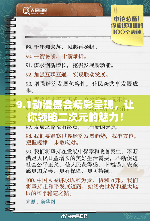 9.1动漫盛会精彩呈现，让你领略二次元的魅力！
