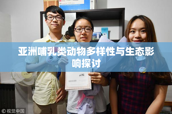 亚洲哺乳类动物多样性与生态影响探讨