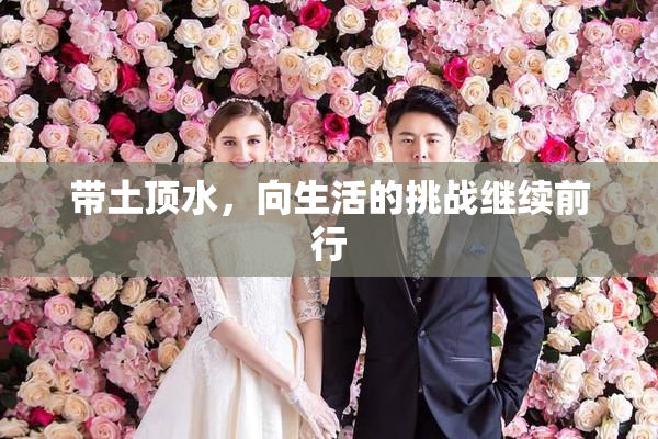 带土顶水，向生活的挑战继续前行