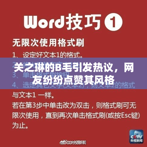 关之琳的B毛引发热议，网友纷纷点赞其风格