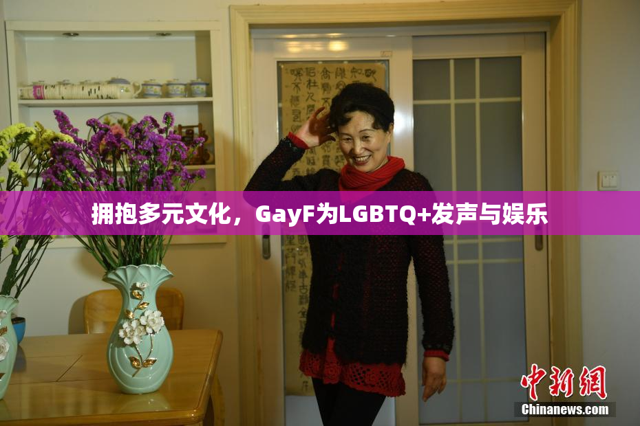 拥抱多元文化，GayF为LGBTQ+发声与娱乐