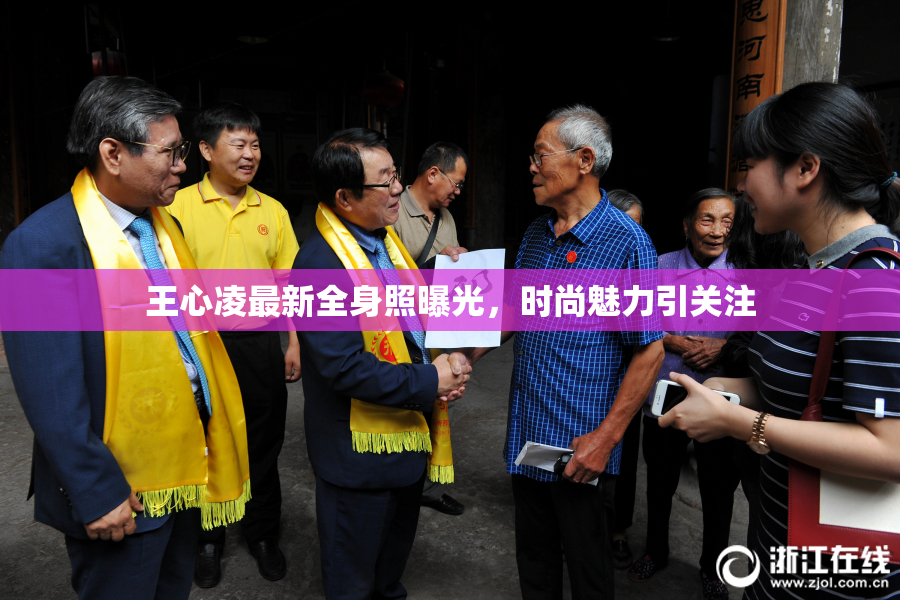 王心凌最新全身照曝光，时尚魅力引关注