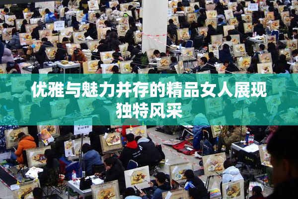 优雅与魅力并存的精品女人展现独特风采