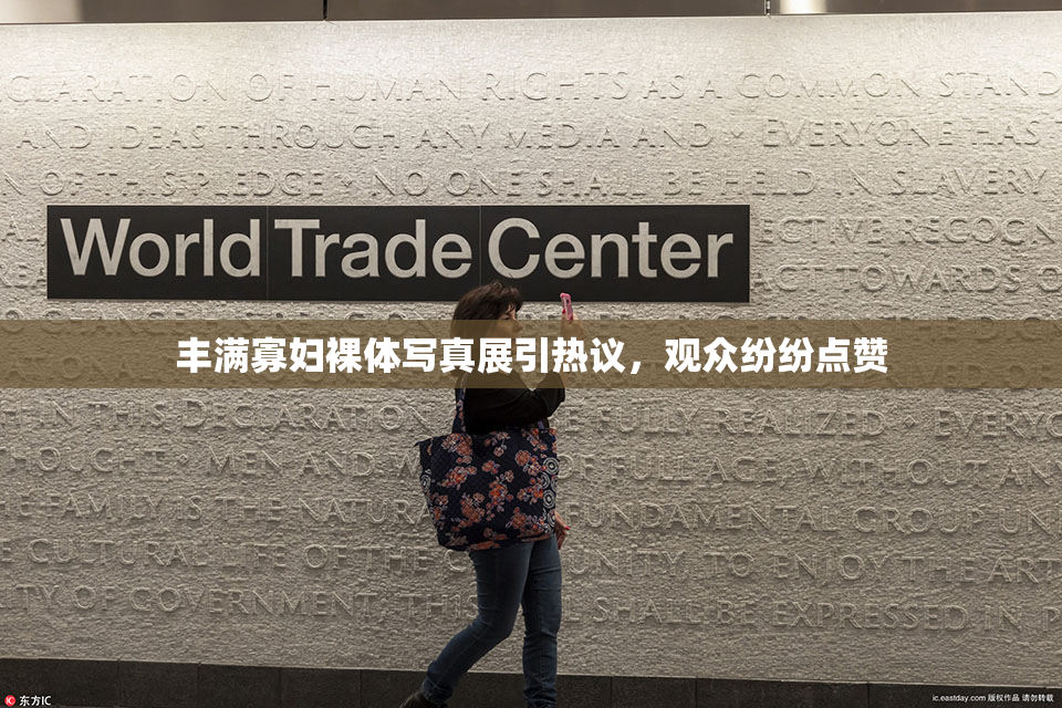 丰满寡妇裸体写真展引热议，观众纷纷点赞