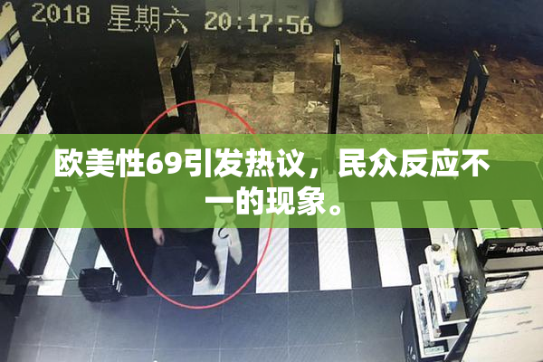 欧美性69引发热议，民众反应不一的现象。
