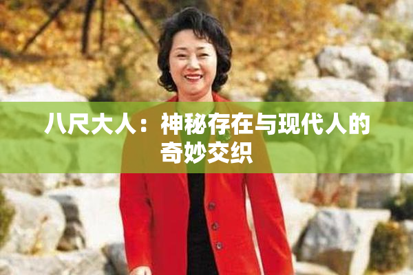 八尺大人：神秘存在与现代人的奇妙交织