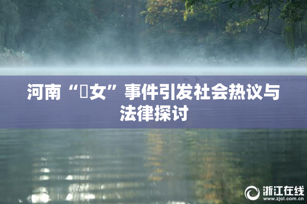 河南“婬女”事件引发社会热议与法律探讨