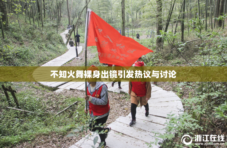 不知火舞裸身出镜引发热议与讨论