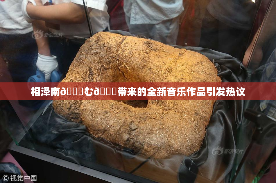 相泽南😚む🍍带来的全新音乐作品引发热议