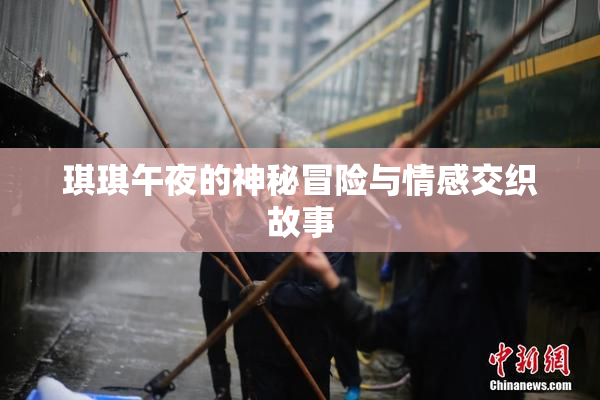 琪琪午夜的神秘冒险与情感交织故事