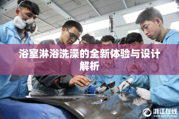 浴室淋浴洗澡的全新体验与设计解析