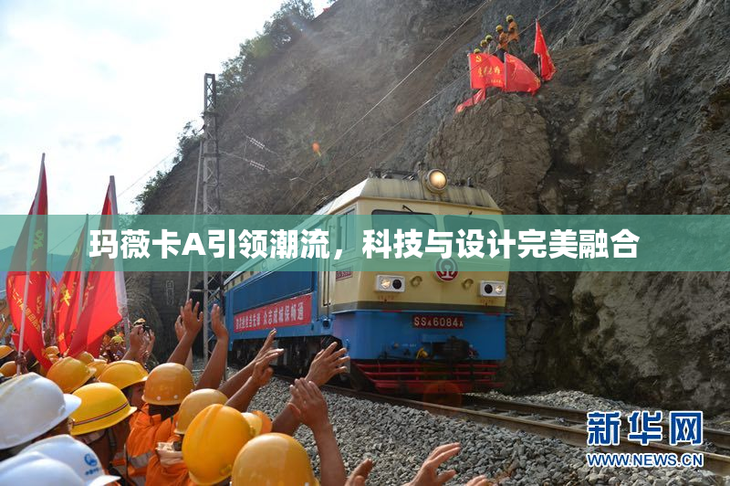玛薇卡A引领潮流，科技与设计完美融合