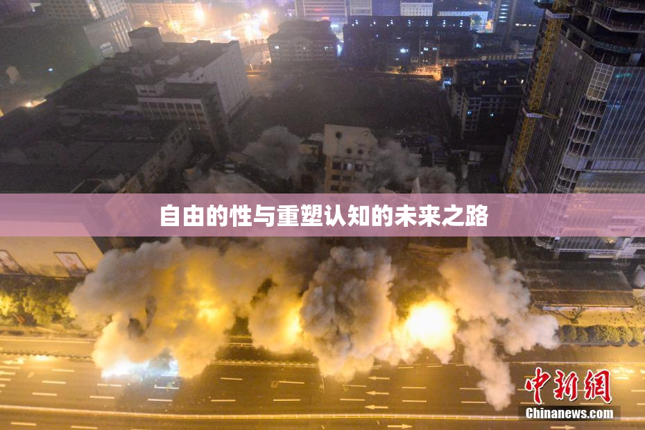 自由的性与重塑认知的未来之路