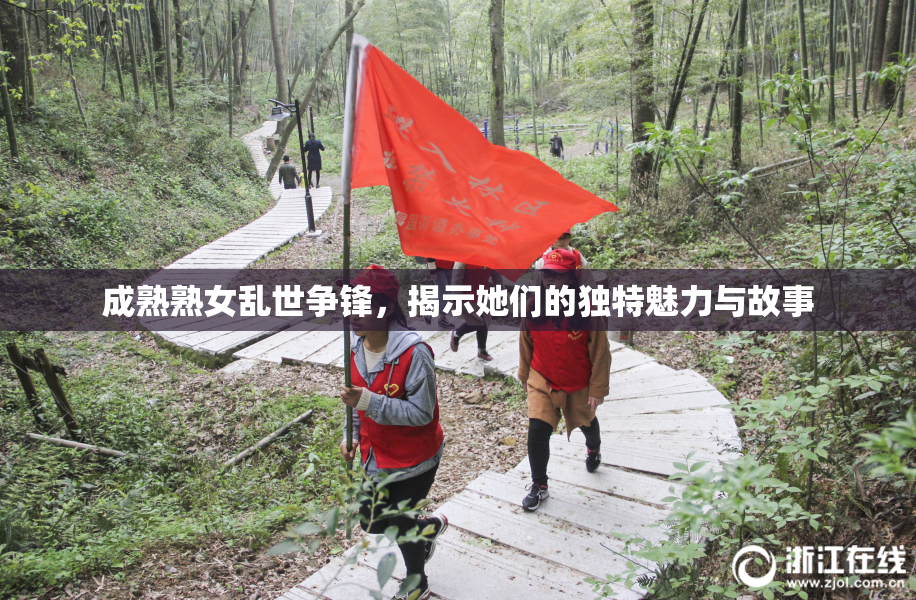 成熟熟女乱世争锋，揭示她们的独特魅力与故事