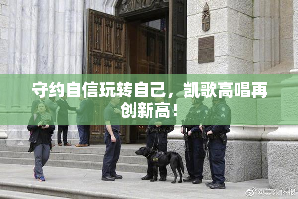 守约自信玩转自己，凯歌高唱再创新高！
