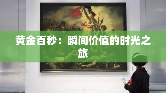 黄金百秒：瞬间价值的时光之旅