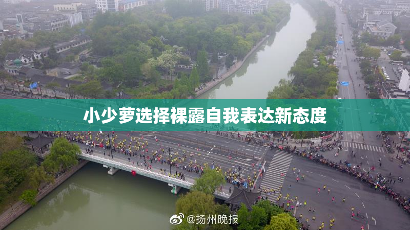 小少萝选择裸露自我表达新态度
