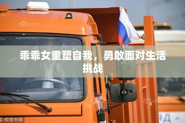 乖乖女重塑自我，勇敢面对生活挑战