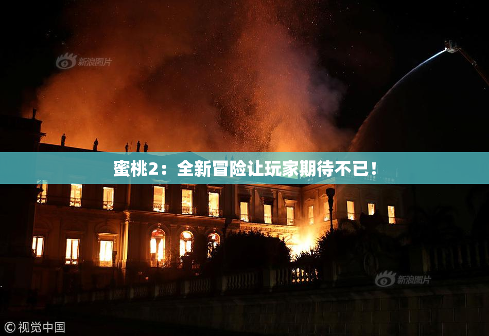 蜜桃2：全新冒险让玩家期待不已！