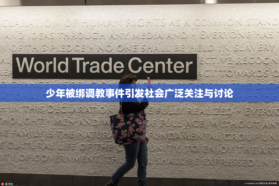 少年被绑调教事件引发社会广泛关注与讨论
