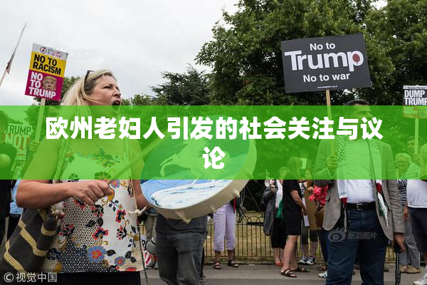 欧州老妇人引发的社会关注与议论