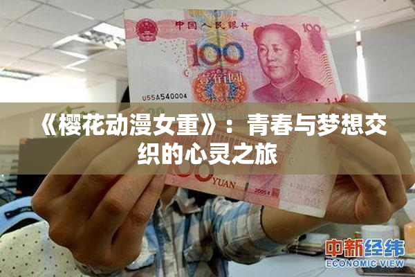 《樱花动漫女重》：青春与梦想交织的心灵之旅