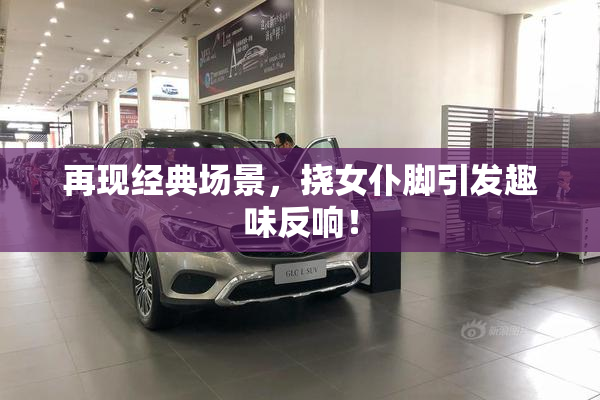 再现经典场景，挠女仆脚引发趣味反响！