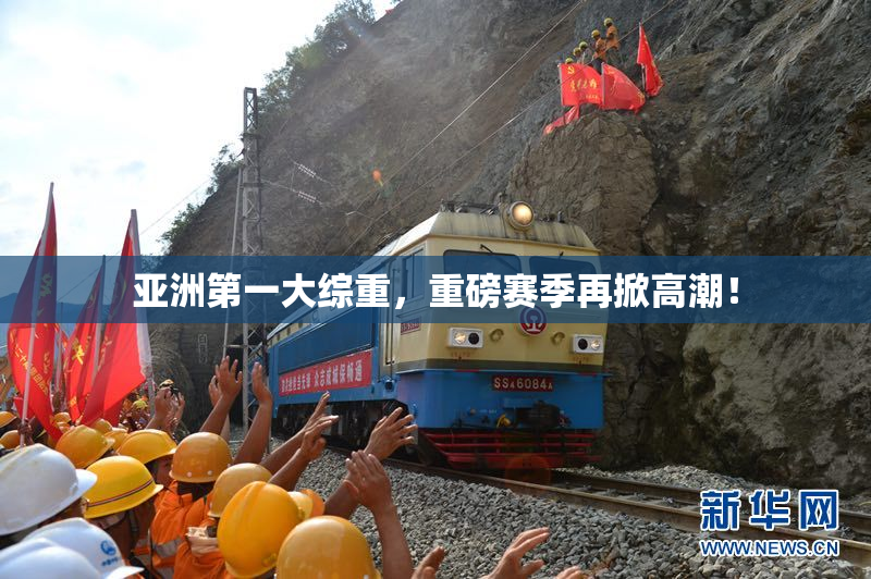 亚洲第一大综重，重磅赛季再掀高潮！