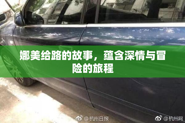 娜美给路的故事，蕴含深情与冒险的旅程