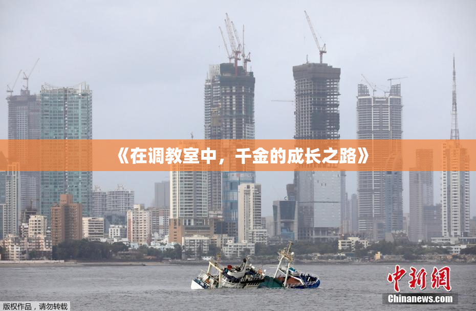 《在调教室中，千金的成长之路》