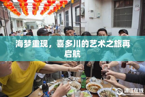 海梦重现，喜多川的艺术之旅再启航