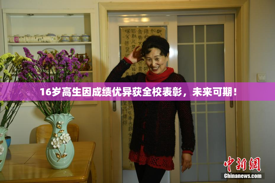 16岁高生因成绩优异获全校表彰，未来可期！