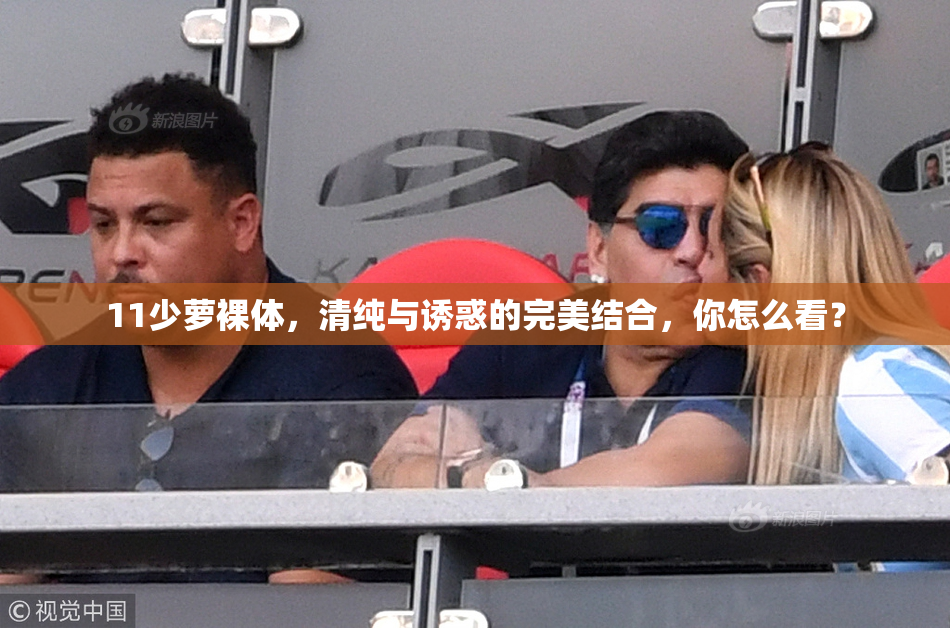 11少萝裸体，清纯与诱惑的完美结合，你怎么看？