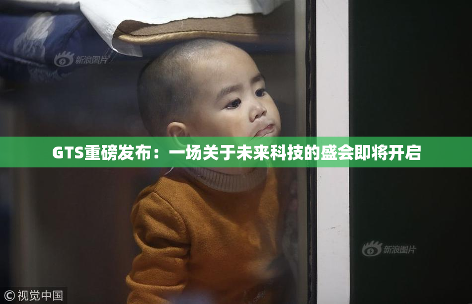 GTS重磅发布：一场关于未来科技的盛会即将开启
