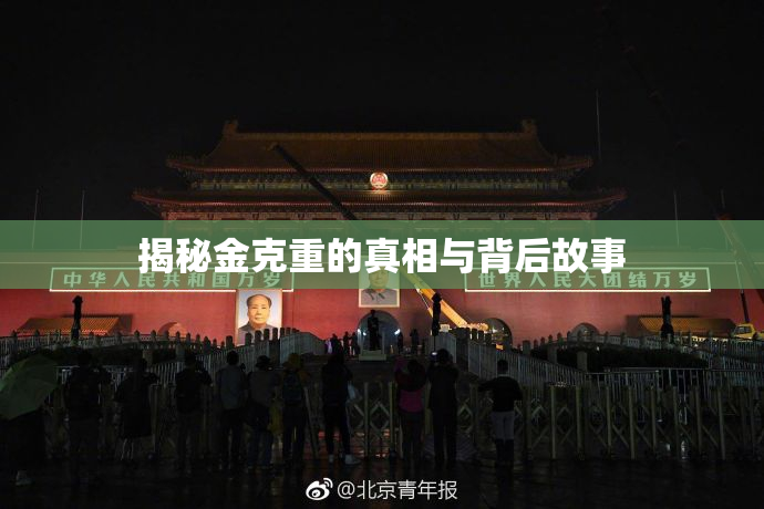 揭秘金克重的真相与背后故事