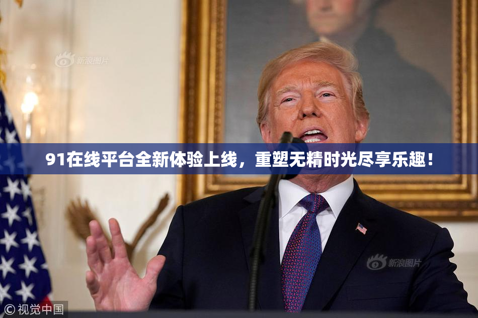 91在线平台全新体验上线，重塑无精时光尽享乐趣！