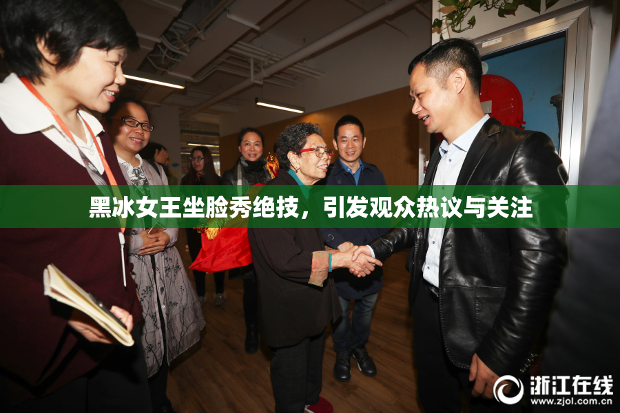 黑冰女王坐脸秀绝技，引发观众热议与关注
