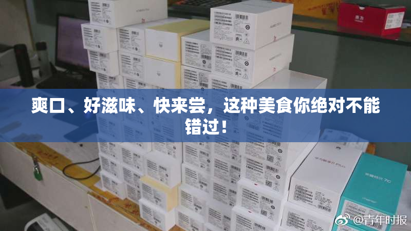 爽口、好滋味、快来尝，这种美食你绝对不能错过！