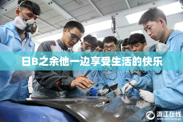 日B之余他一边享受生活的快乐