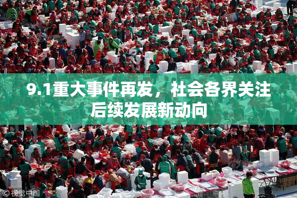 9.1重大事件再发，社会各界关注后续发展新动向