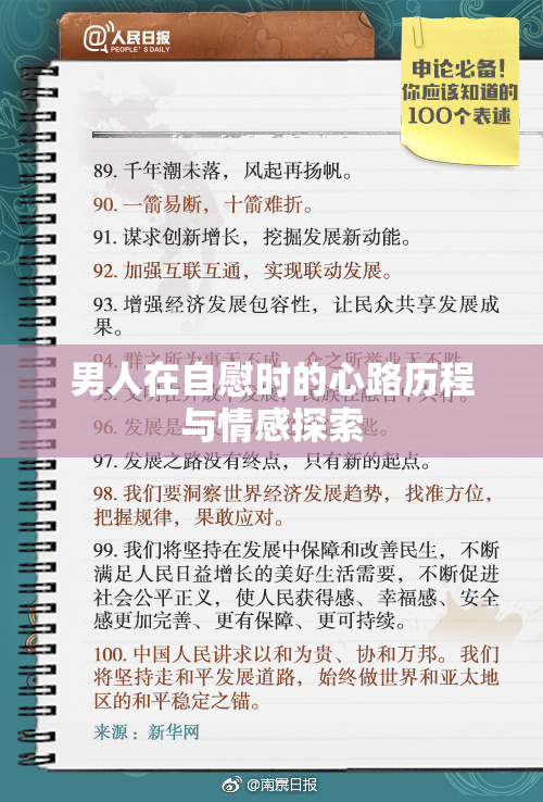 男人在自慰时的心路历程与情感探索