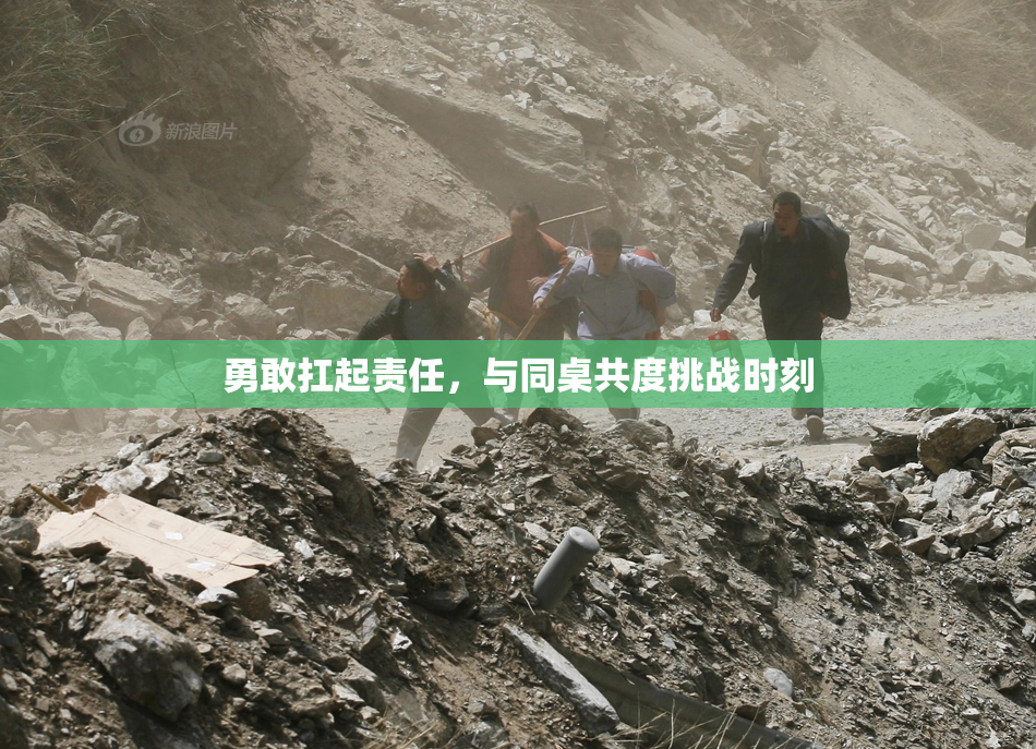 勇敢扛起责任，与同桌共度挑战时刻