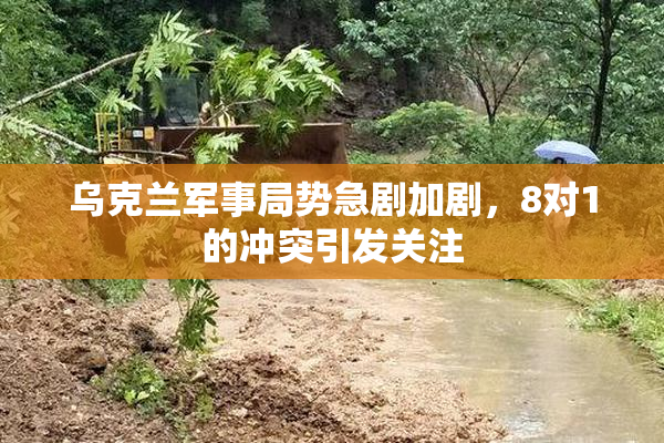 乌克兰军事局势急剧加剧，8对1的冲突引发关注